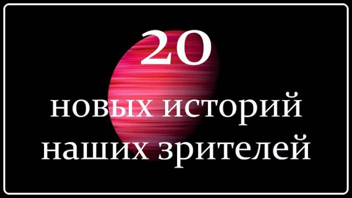 Жизнь после Смерти | 20 Новых Историй Зрителей Канала