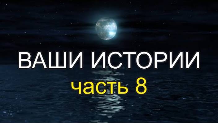 Жизнь после Смерти | Ваши истории часть 8