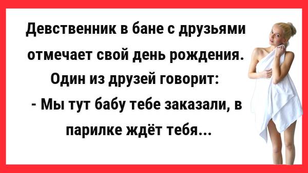 Девственник в бане отмечает свой день рождения. Новые Анекдоты! Свежие Анекдоты! Юмор! Приколы!