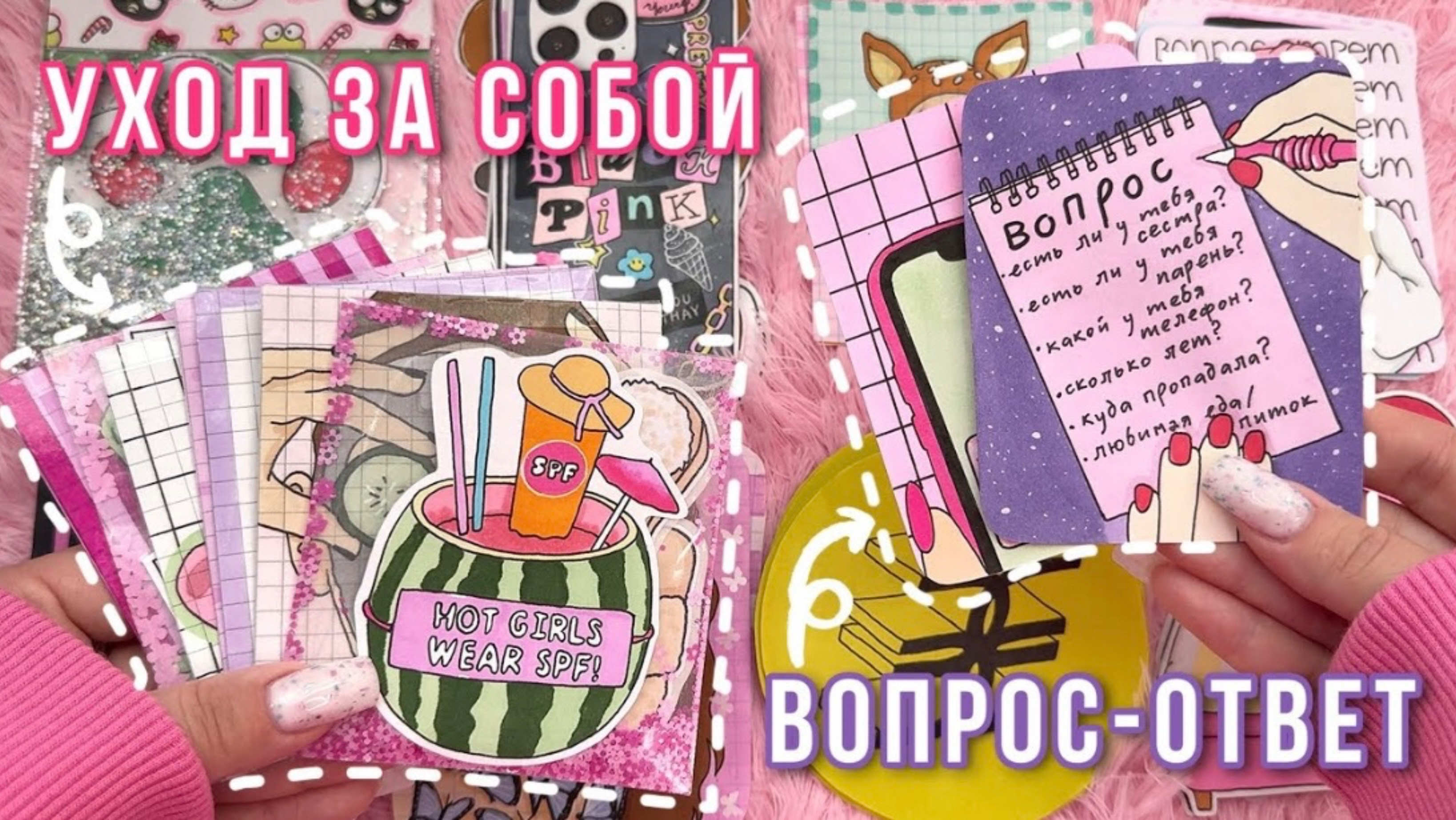 Сделала 2️⃣ коллекции🌸УХОД ЗА СОБОЙ🌸 ВОПРОС-ОТВЕТ🌸Бумажные сюрпризы🧸Распаковка Просто Бумажная