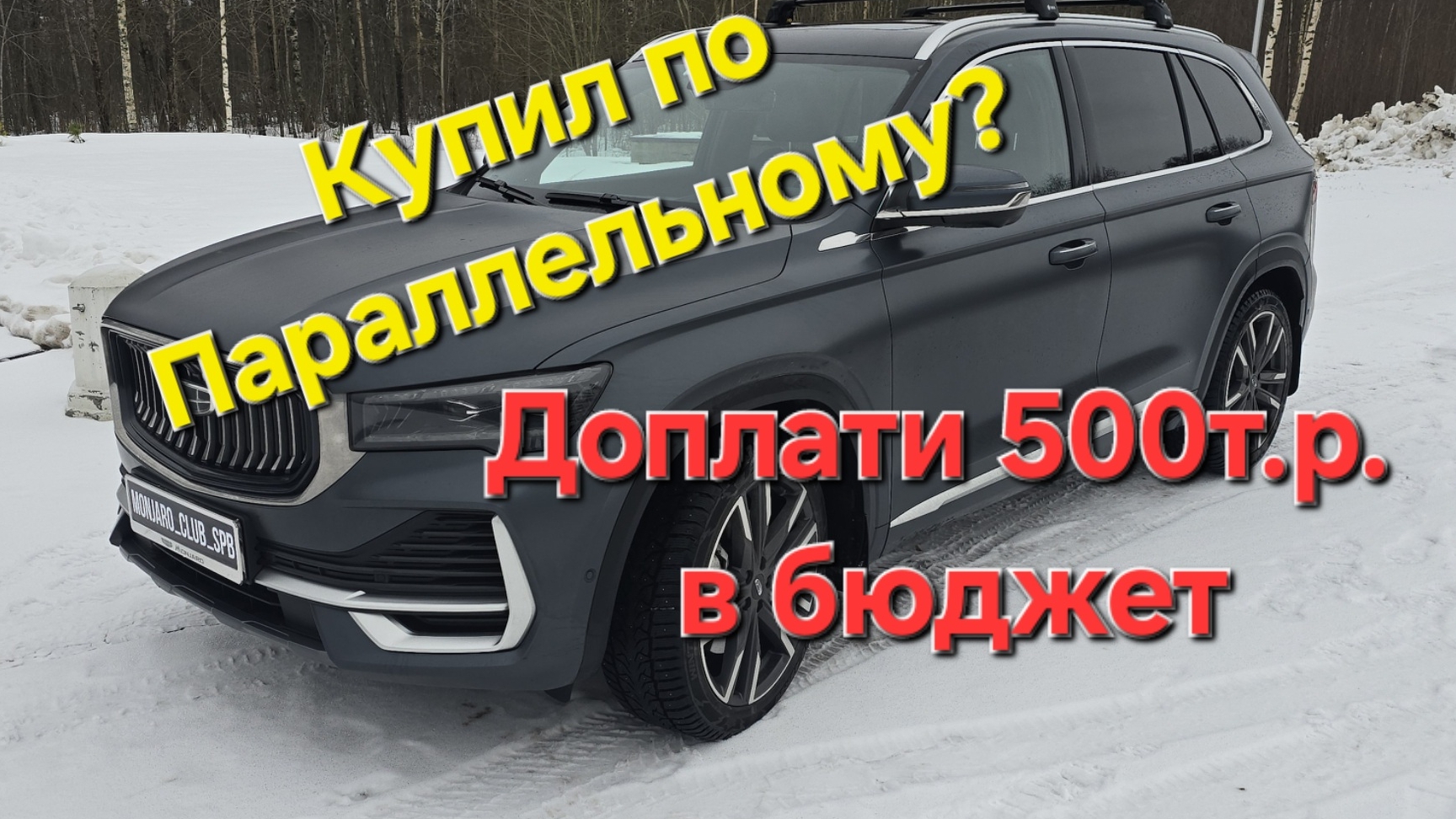 Обман покупателей Geely Monjaro по параллельному импорту! Подстава на полмиллиона