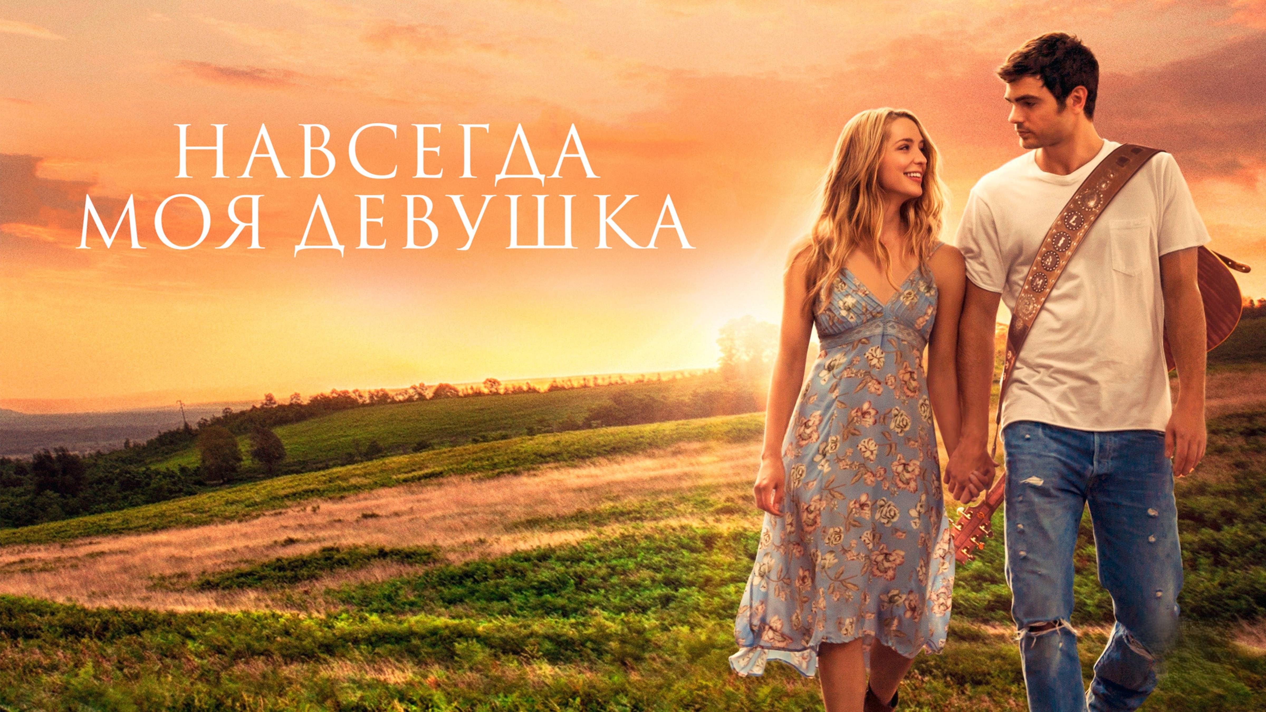 Навсегда моя девушка | Forever My Girl (2018)