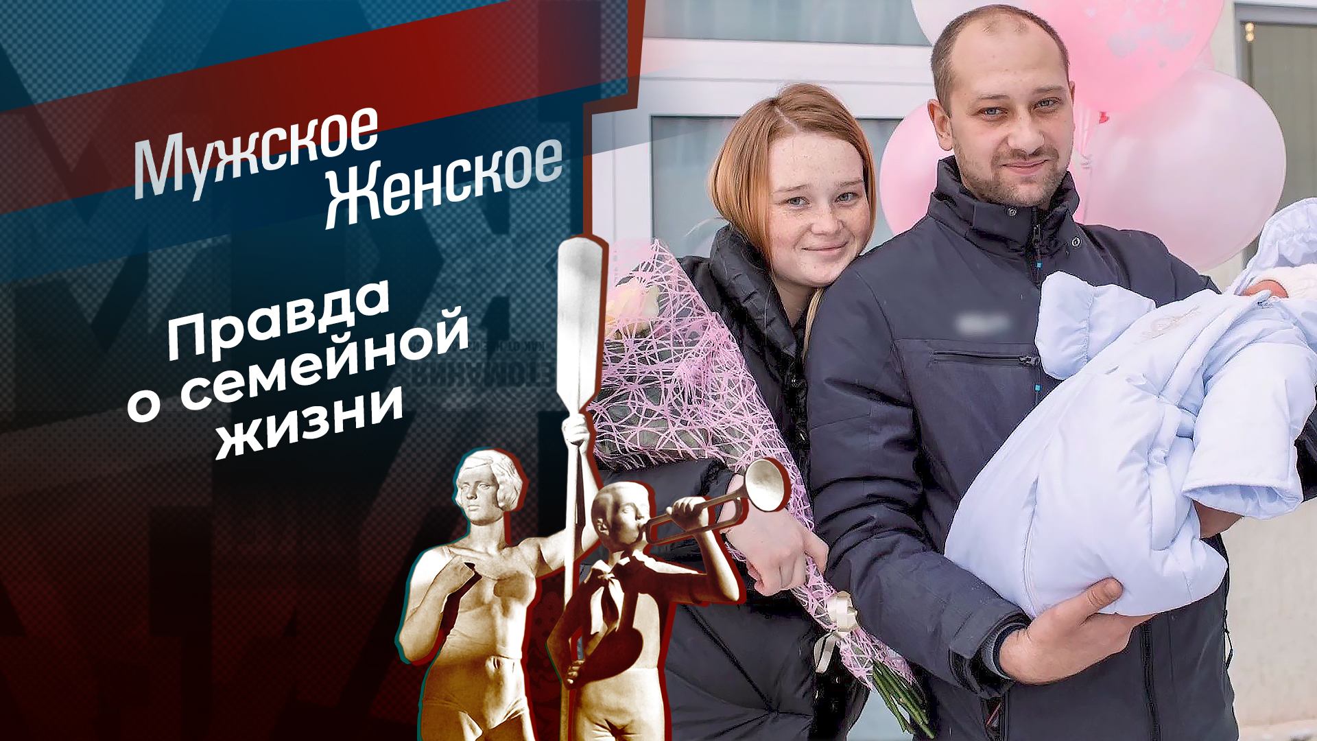 Полюбила я пилота. Мужское / Женское. Выпуск от 30.01.2025