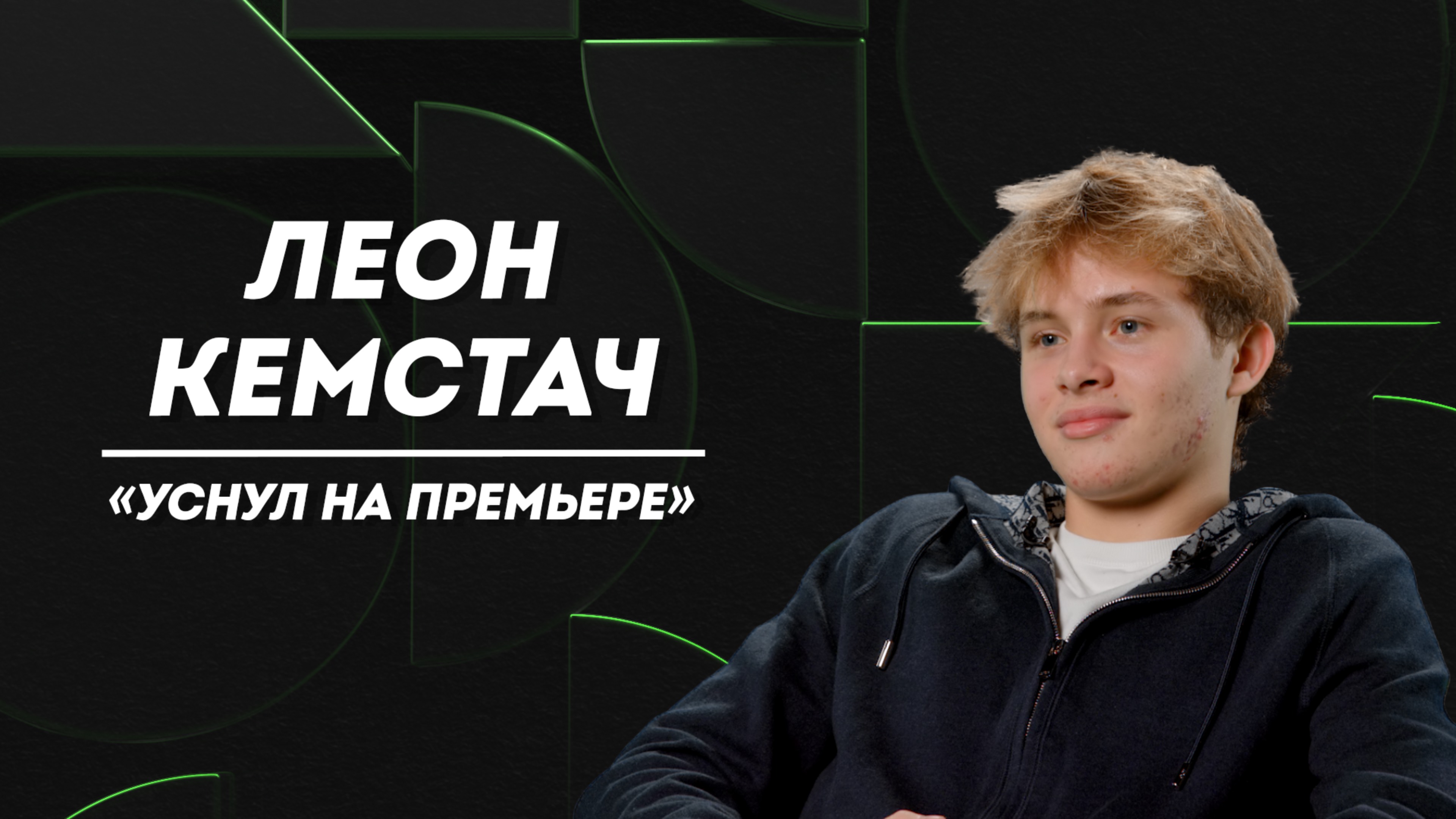 ЛЕОН КЕМСТАЧ: двуличие, первая любовь и мечта сыграть психа | Не Пруст