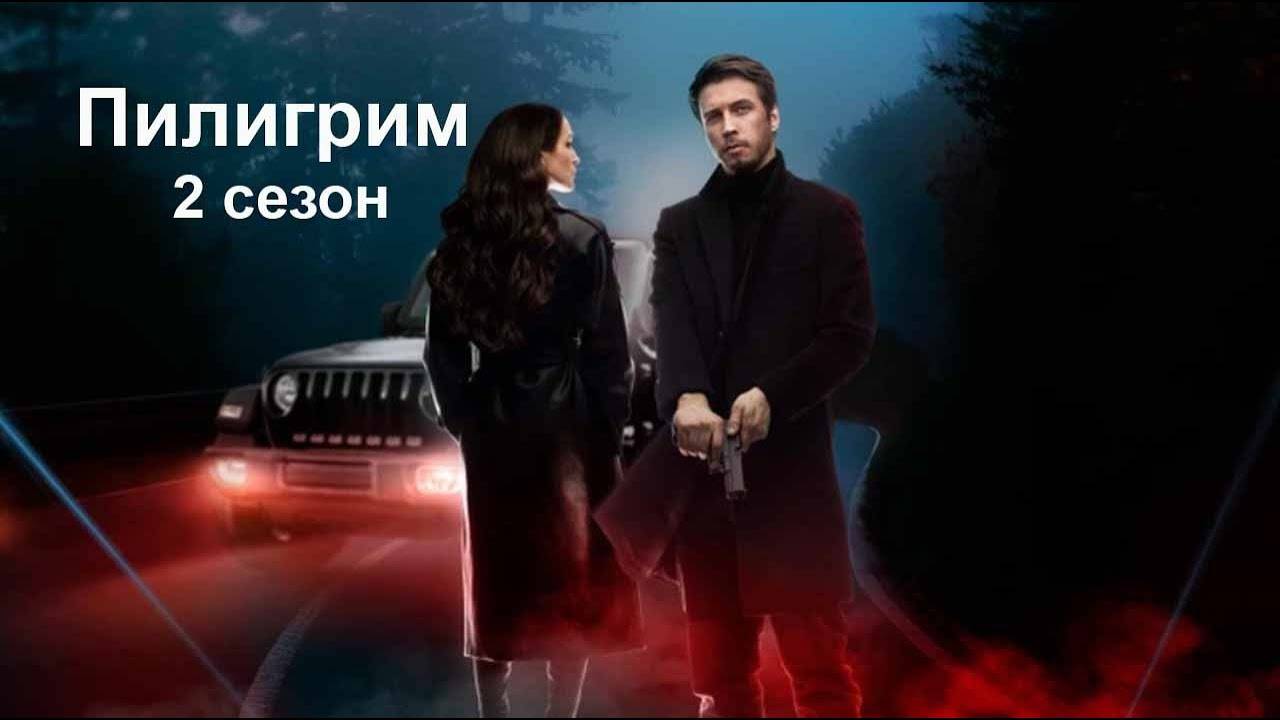Пилигрим 2 сезон 1,2,3,4,5,6,7,8 серия (сериал 2024) премьера