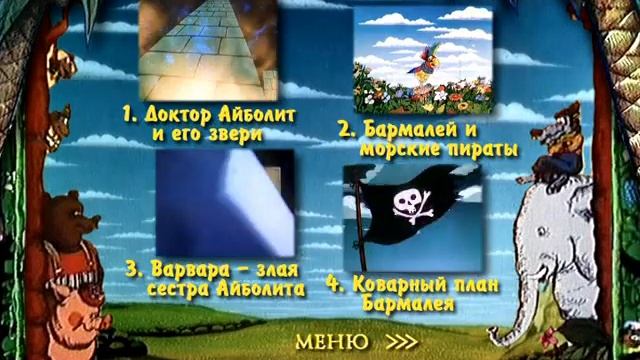 DVD - меню: Доктор Айболит