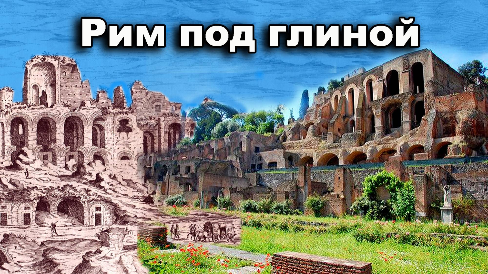Рим оказался под глиной на всех холмах