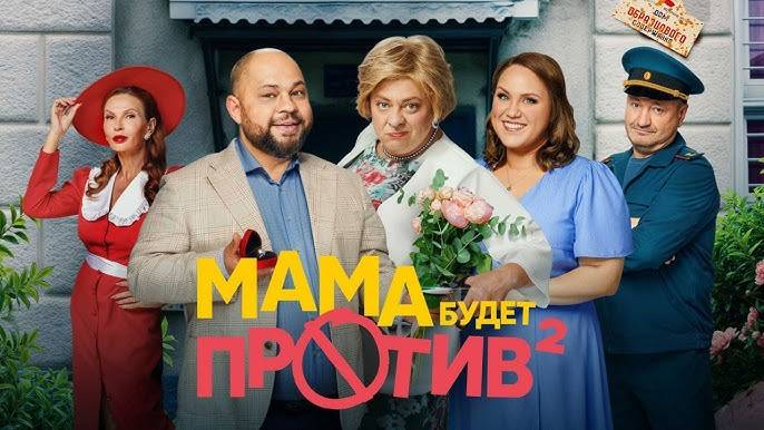 Мама будет против 2 сезон 1,2,3,4 серия (сериал 2024) премьера