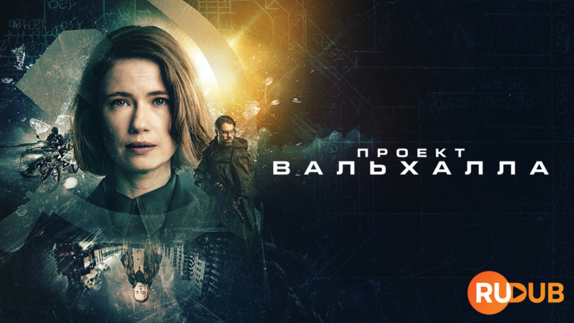 Сериал Проект Вальхалла 1 сезон 5 серия / Operaatio Valhalla / Valhalla Project