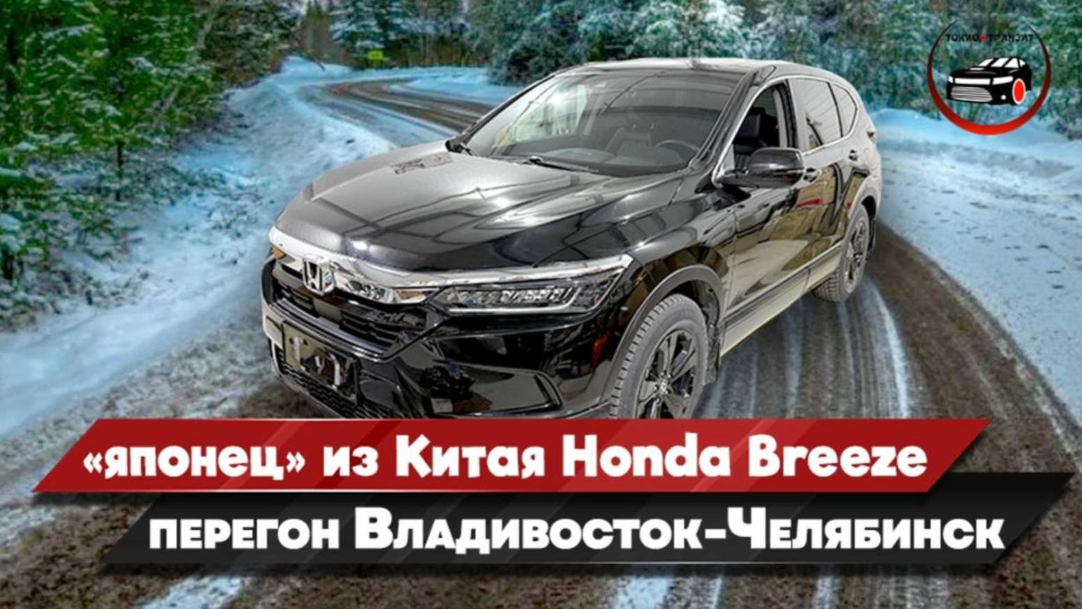 Японец из Китая Honda Breeze 2021 Перегон Владивосток-Челябинск Обзор