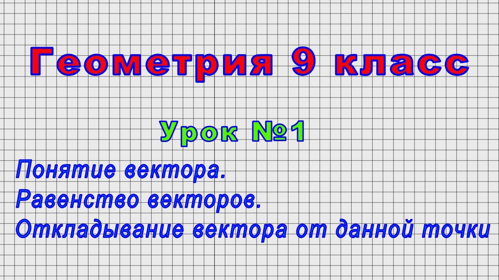 Геометрия - 9 класс (Урок№1 - Понятие вектора. Равенство векторов)