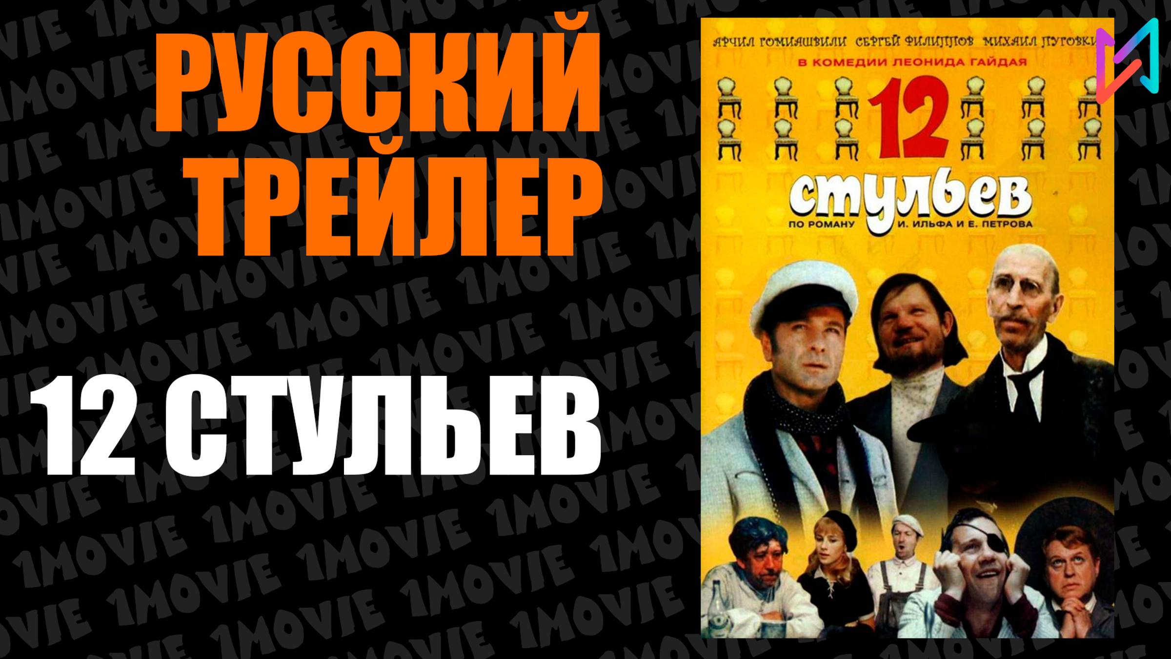 12 стульев (фильм, 2004)
