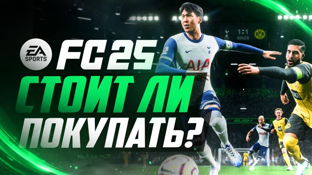Стоит ли покупать и играть FC 25