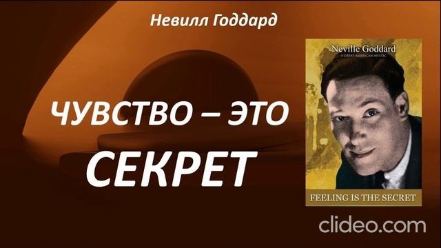 Невилл Годдард ''Чувство это Секрет'' аудиокнига