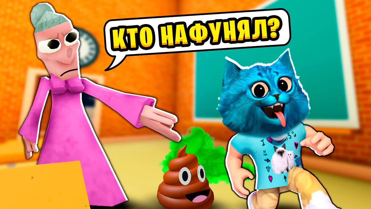 😜 Я ДОВЁЛ УЧИТЕЛЯ до БЕШЕНСТВА в Роблокс Самый УГАРНЫЙ урок КОТЁНОК ЛАЙК