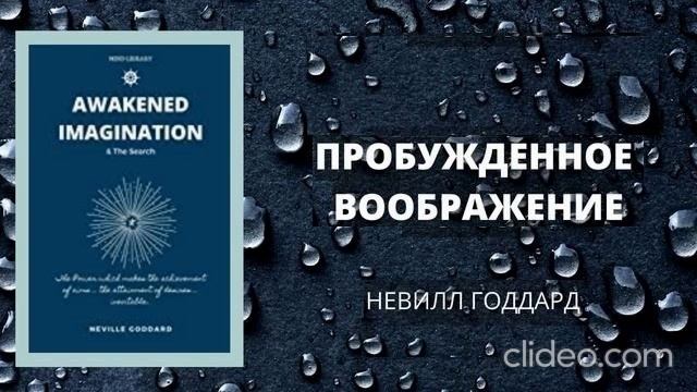 Невилл Годдард ''Пробужденное воображение'' Аудиокнига