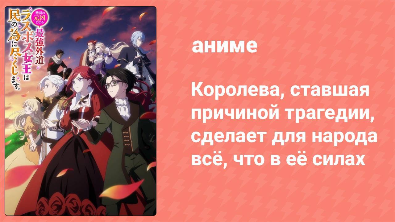 Королева, ставшая причиной трагедии, сделает для народа всё 12 серия (аниме-сериал, 2023)