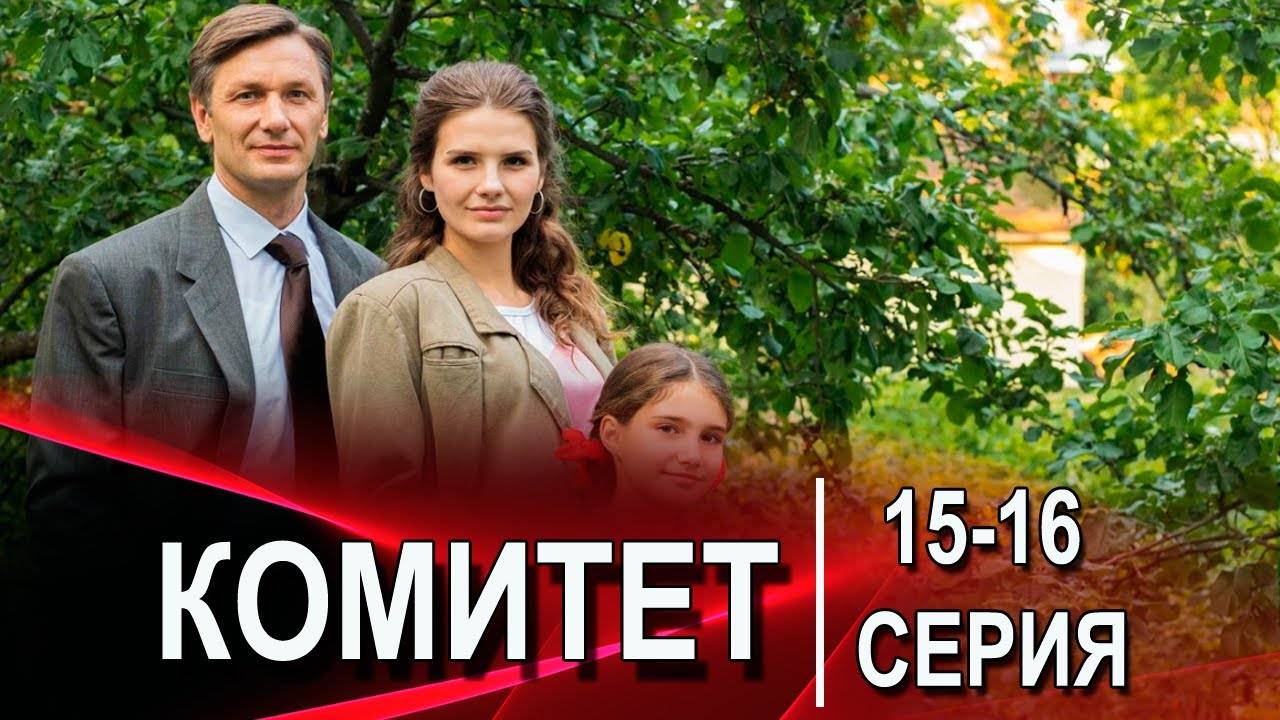 Комитет 15, 16 серия (сериал 2024) премьера нтв