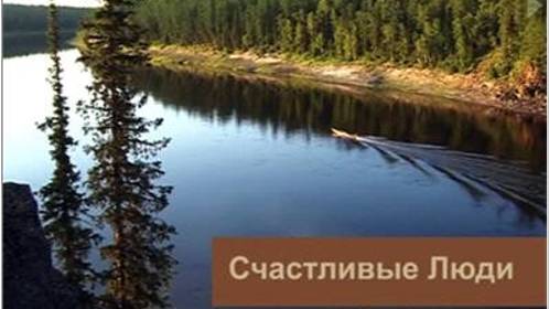 Счастливые Люди - 2008 Часть.3. Осень