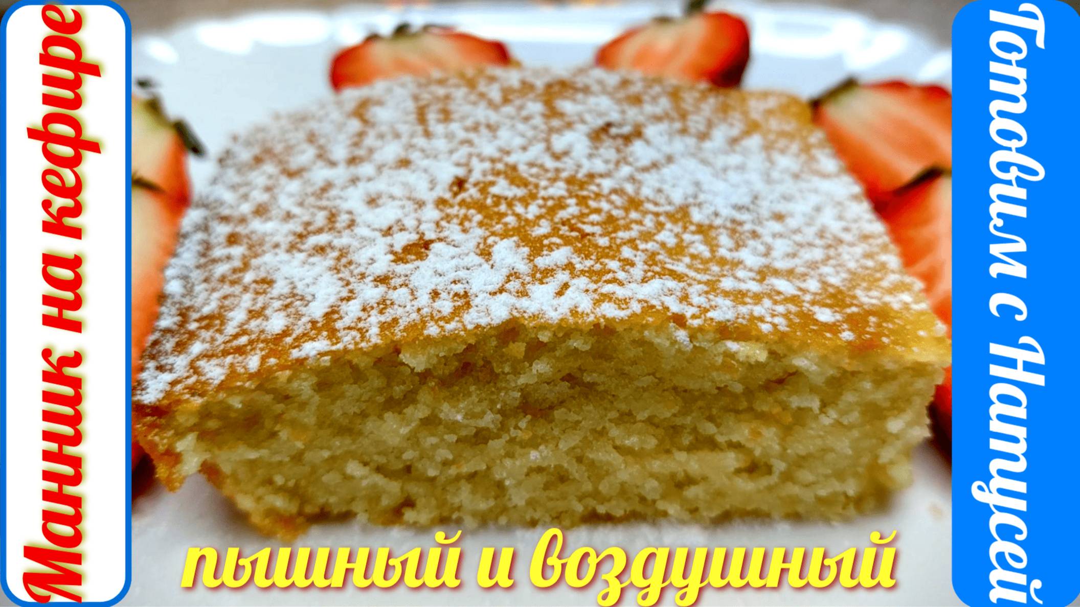Манник на кефире. За уши не оттащишь! Вкусный, воздушный и пышный манник на кефире!!!
