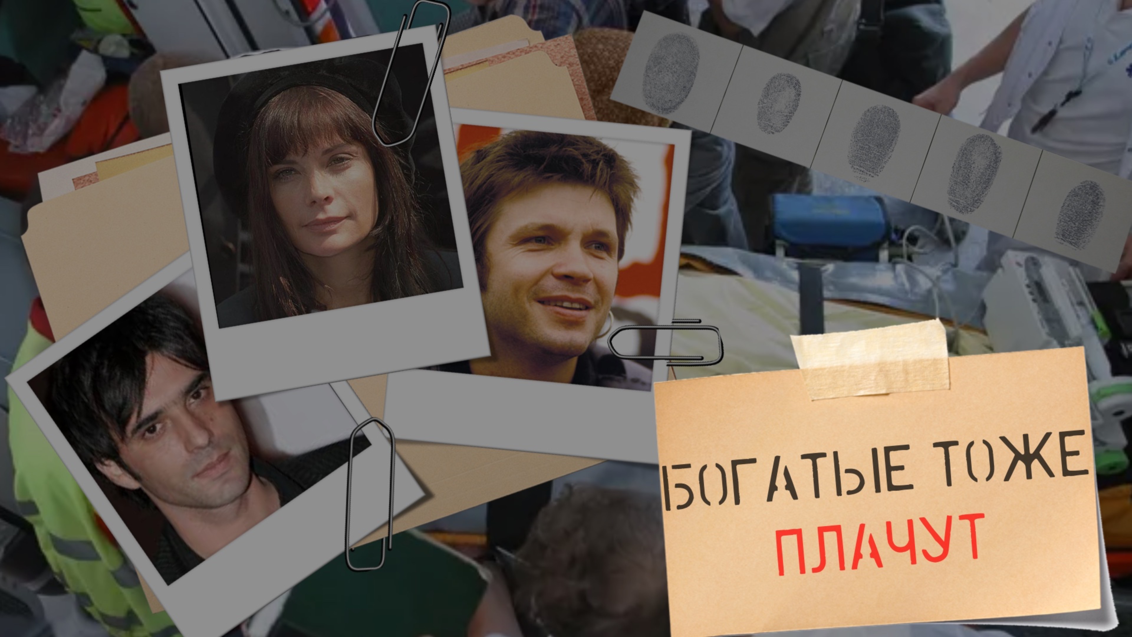 Богатые тоже плачут. Дело Мари Трентиньян.
