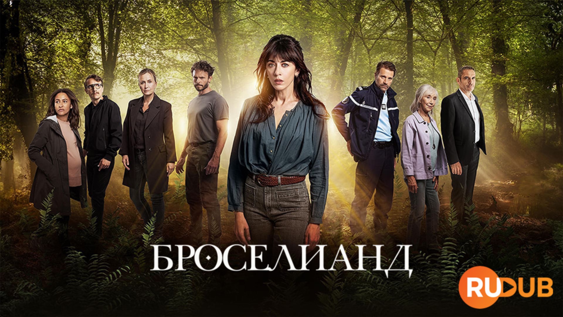 Сериал Броселианд 1 сезон 1 серия / Broceliande