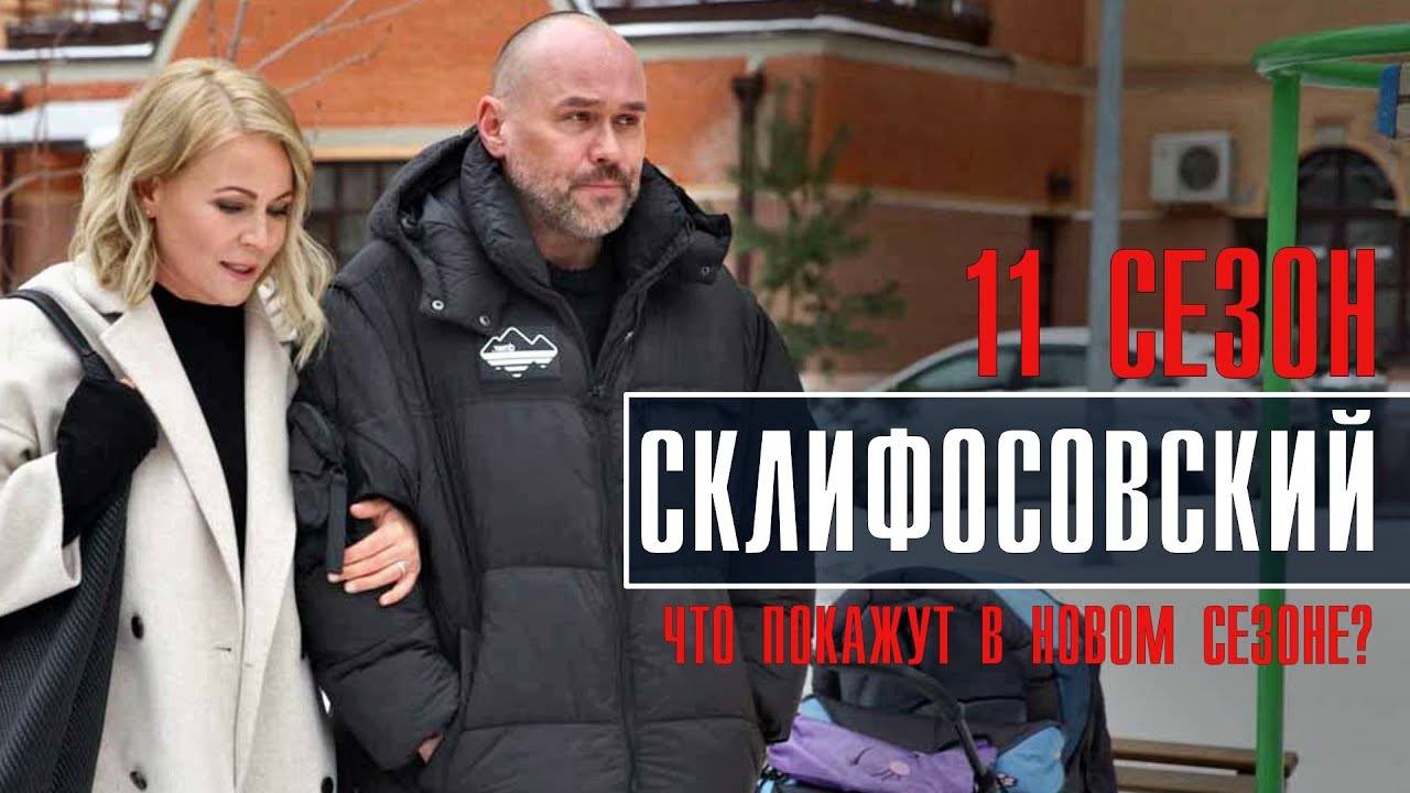 Склифосовский 11 сезон 1,2,3,4 серия (сериал россия 1)