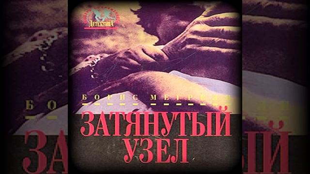 Затянутый узел Борис Мегрели Аудиокнига