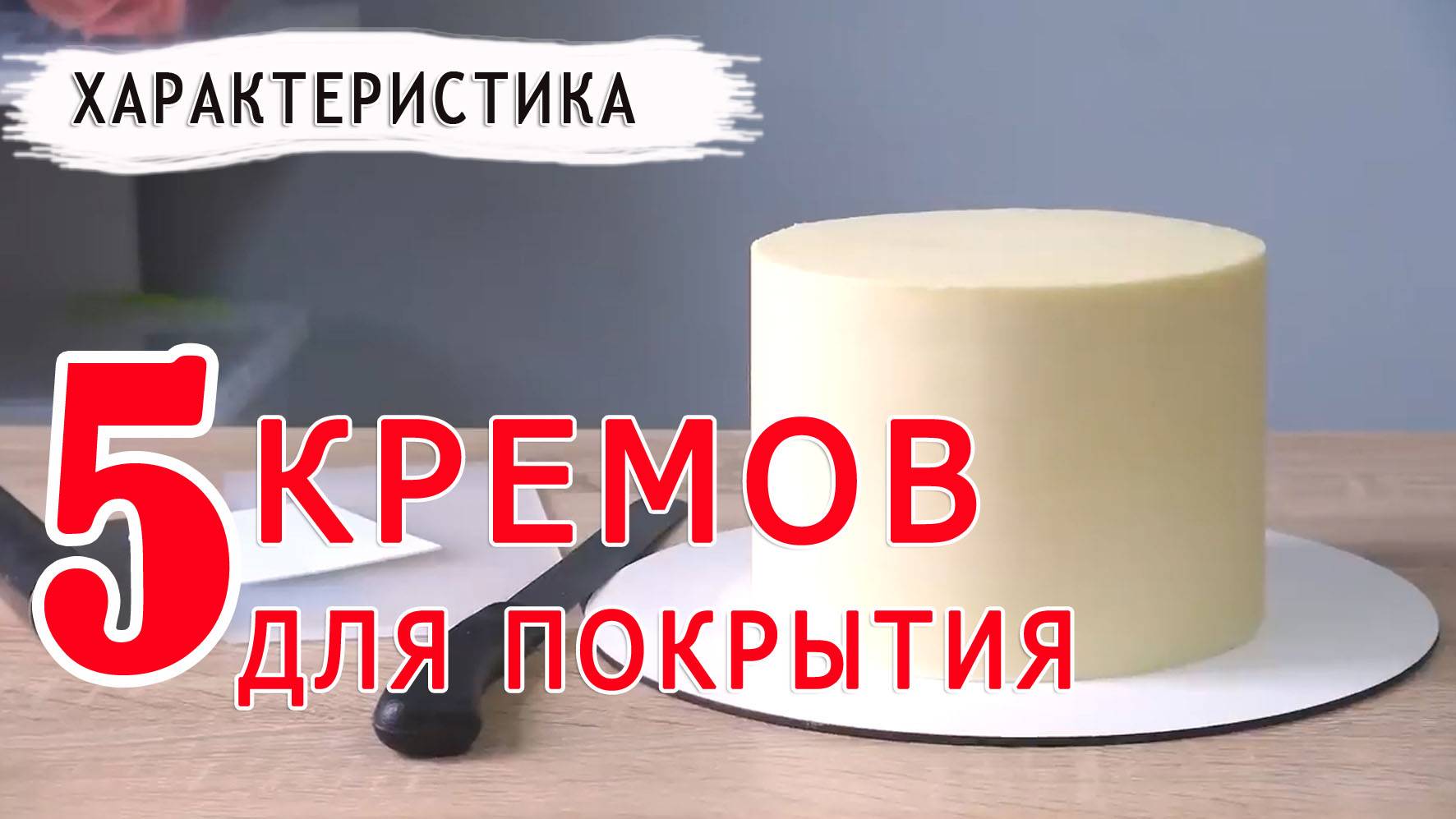 Самые практичные рецепты! Крем для покрытия торта