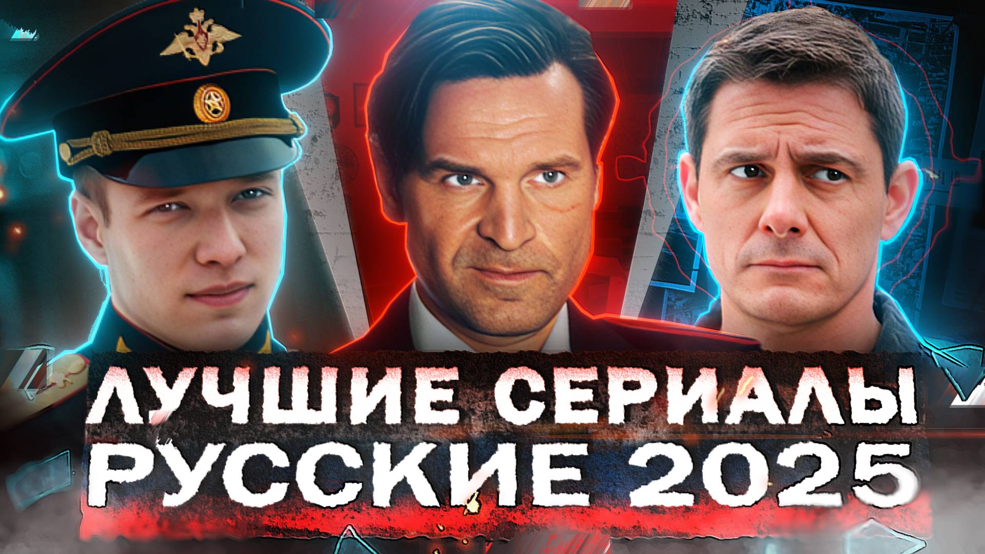 ЛУЧШИЕ СЕРИАЛЫ 2025 | 10 Самых рейтинговых Русских сериалов, которые уже вышли в 2025 году