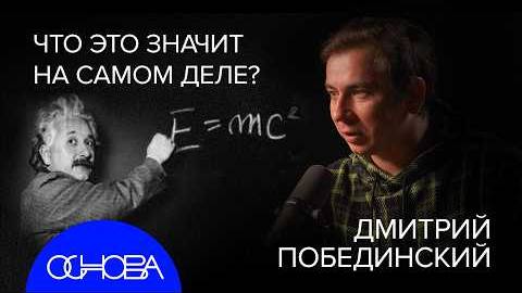 ФИЗИК ПОБЕДИНСКИЙ о ТЕОРИИ ВСЕГО: КВАНТЫ, ОТНОСИТЕЛЬНОСТЬ И СТРУНЫ.