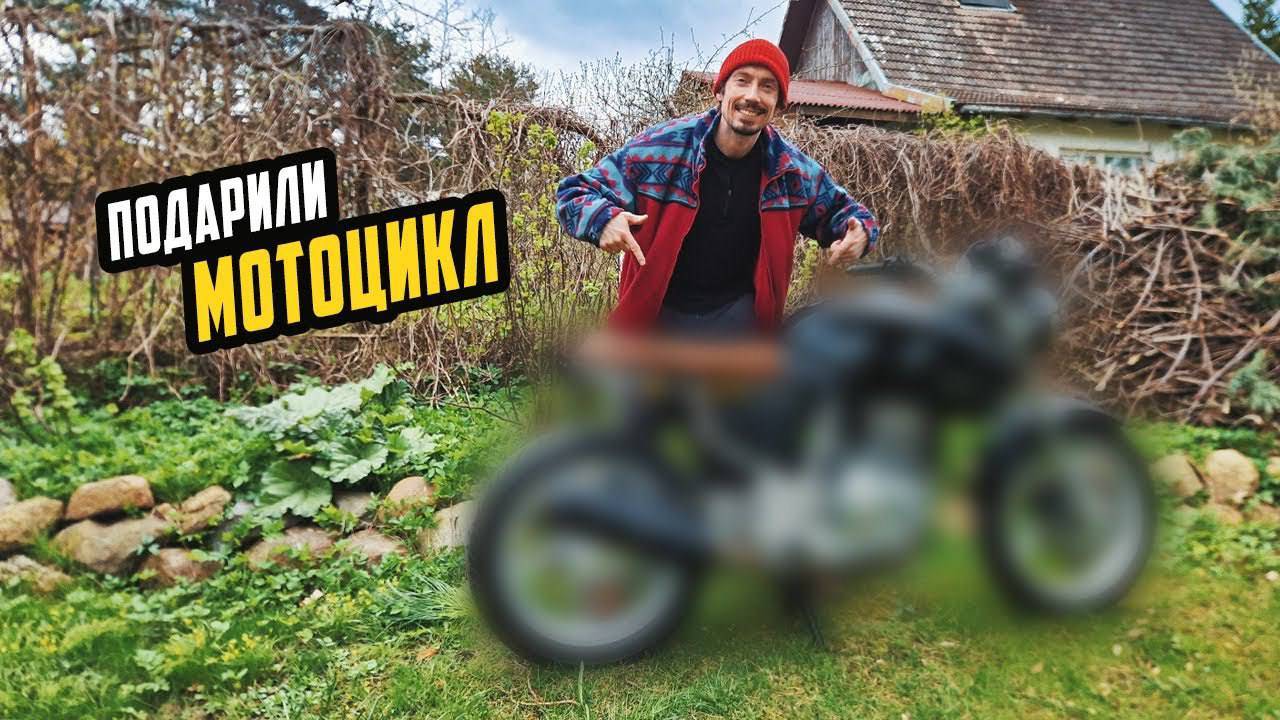 Подарили Редкий Мотоцикл Что с Ним Будет?