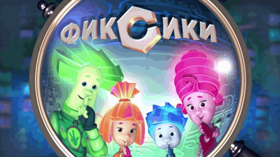 ФИКСИКИ КТО ТАКИЕ