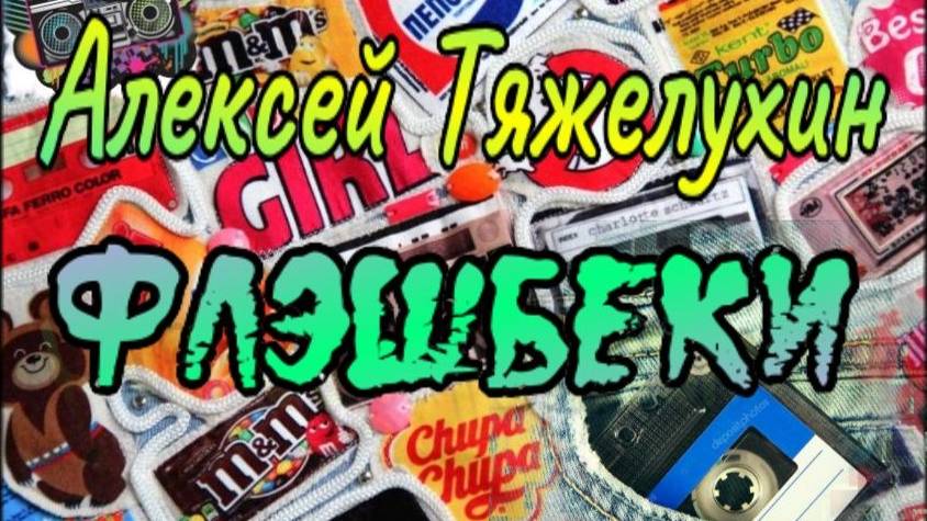 Алексей Тяжелухин - Флэшбеки