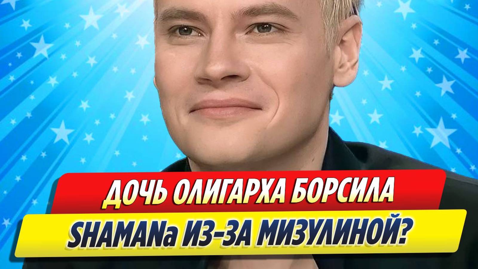 Новости Шоу-Бизнеса ★ Беременная дочка олигарха бросила SHAMAN из-за Мизулиной