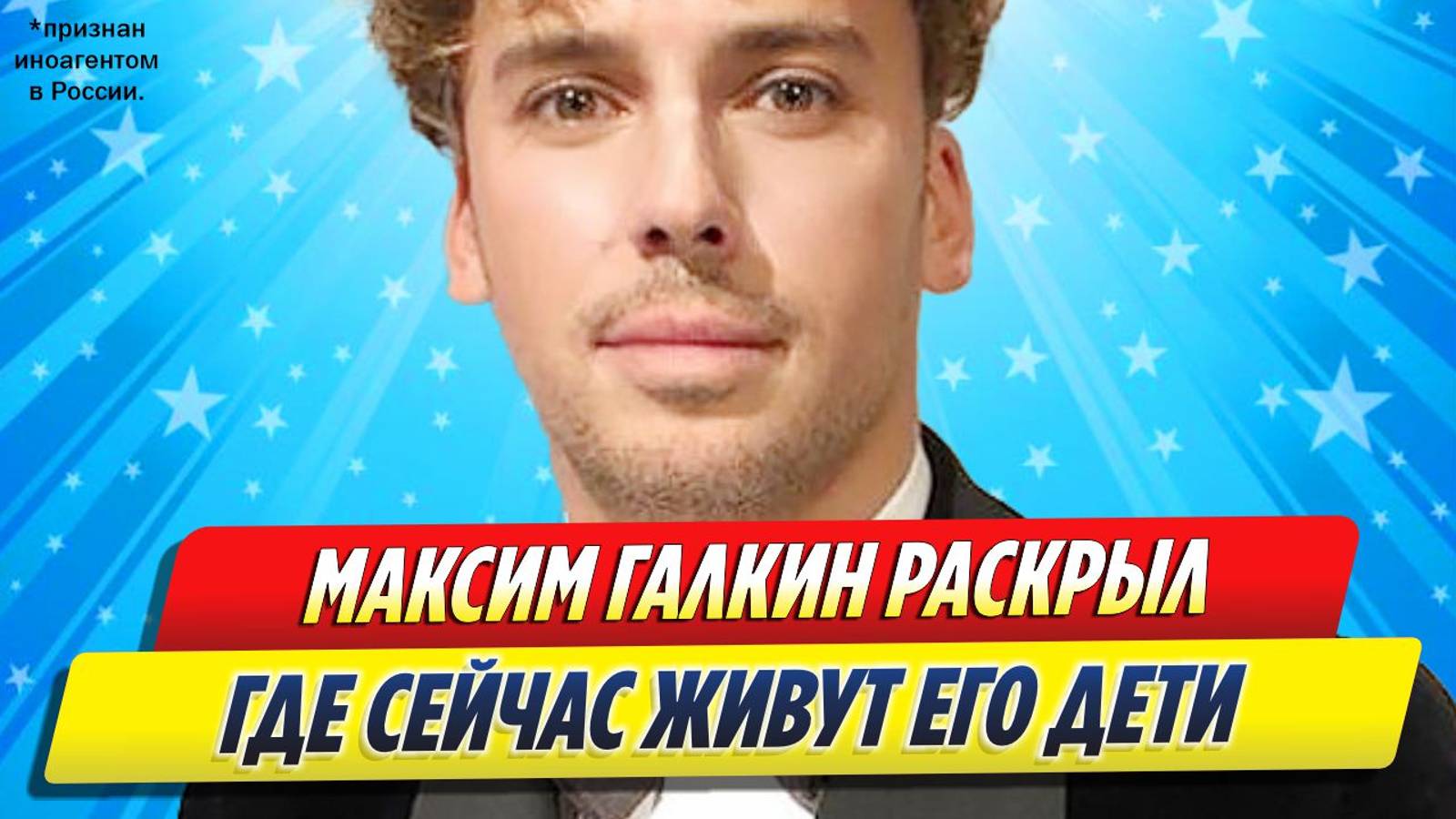 Новости Шоу-Бизнеса ★ Максим Галкин раскрыл, где сейчас живут его дети