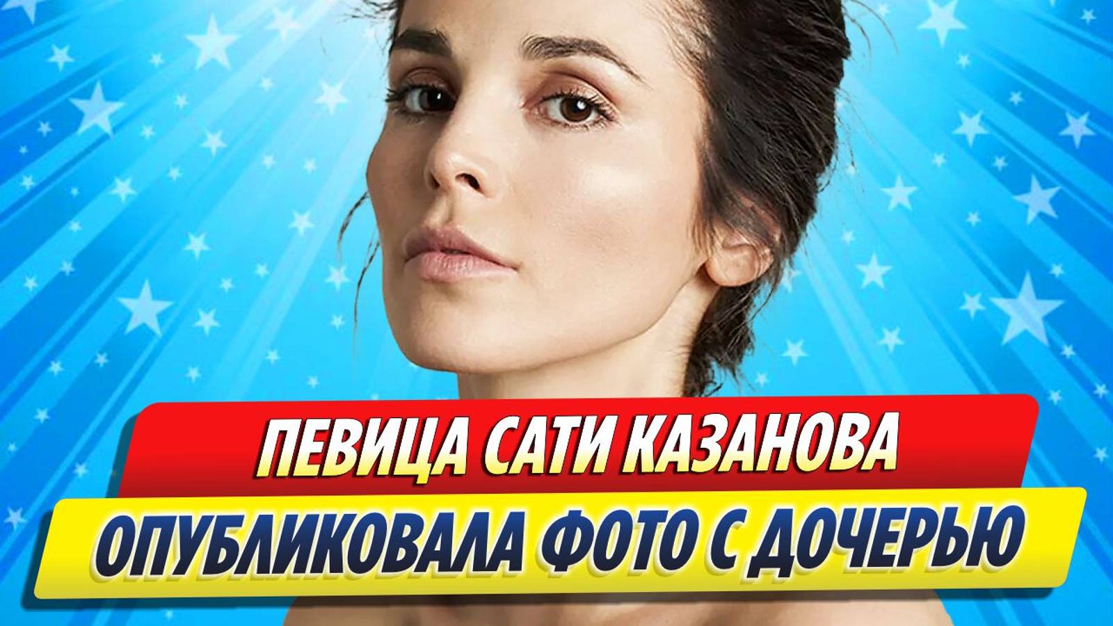 Новости Шоу-Бизнеса ★ Сати Казанова показала дочь и поделилась откровениями о материнстве