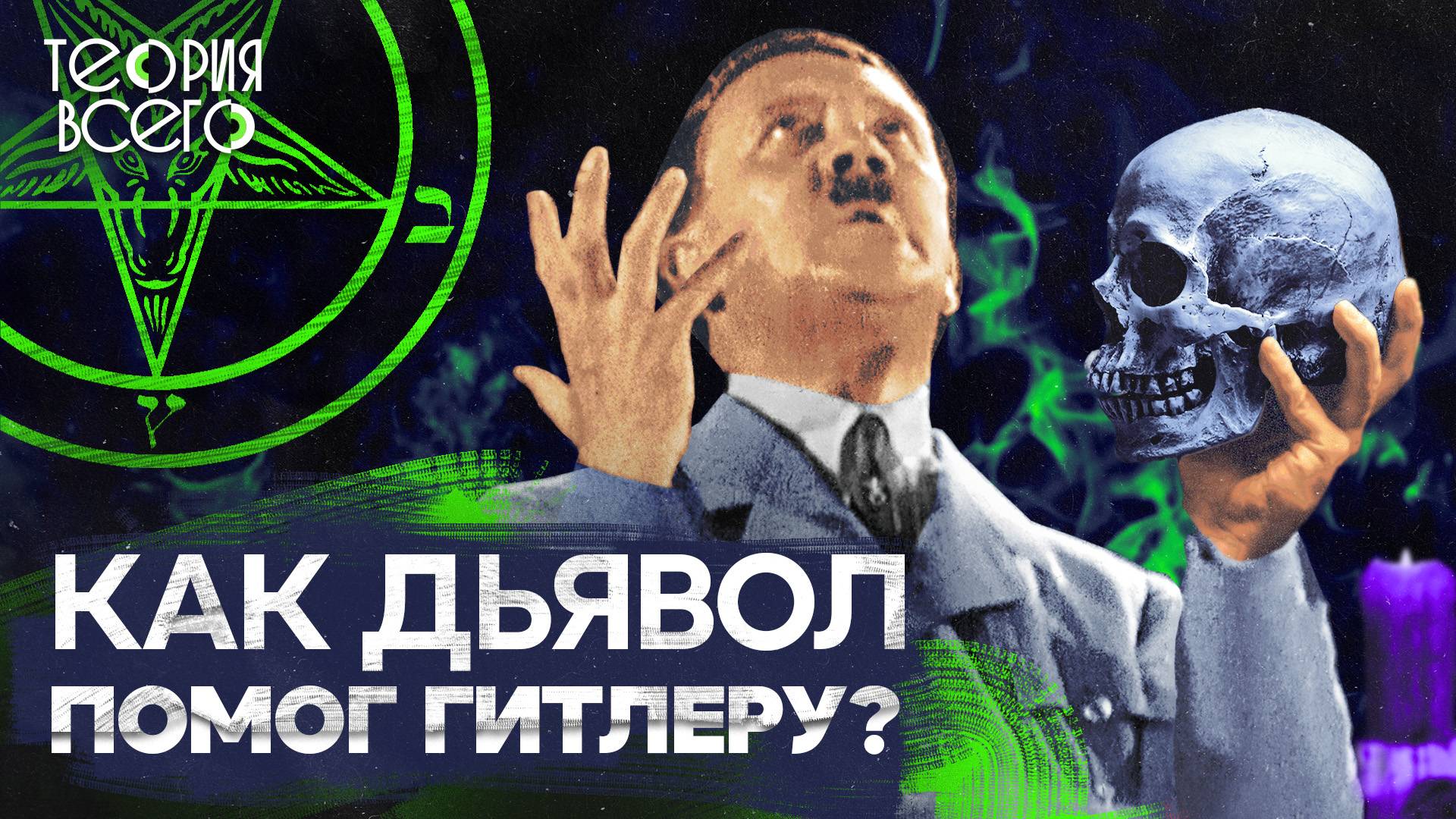 Тайны Третьего рейха / Гитлер — посланник дьявола? / Что скрывали в «Аненербе» | Теория Всего