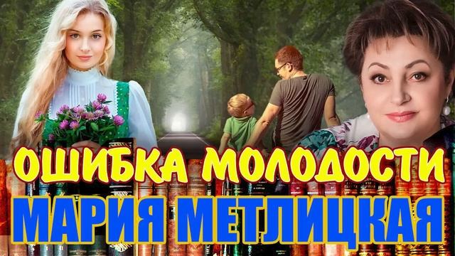 "ОШИБКА МОЛОДОСТИ". Мария Метлицкая. Аудиокнига. 1 часть. Читает Марина Кочнева