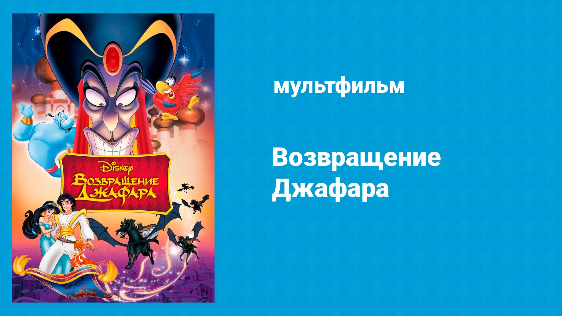 Возвращение Джафара (мультфильм, 1994)