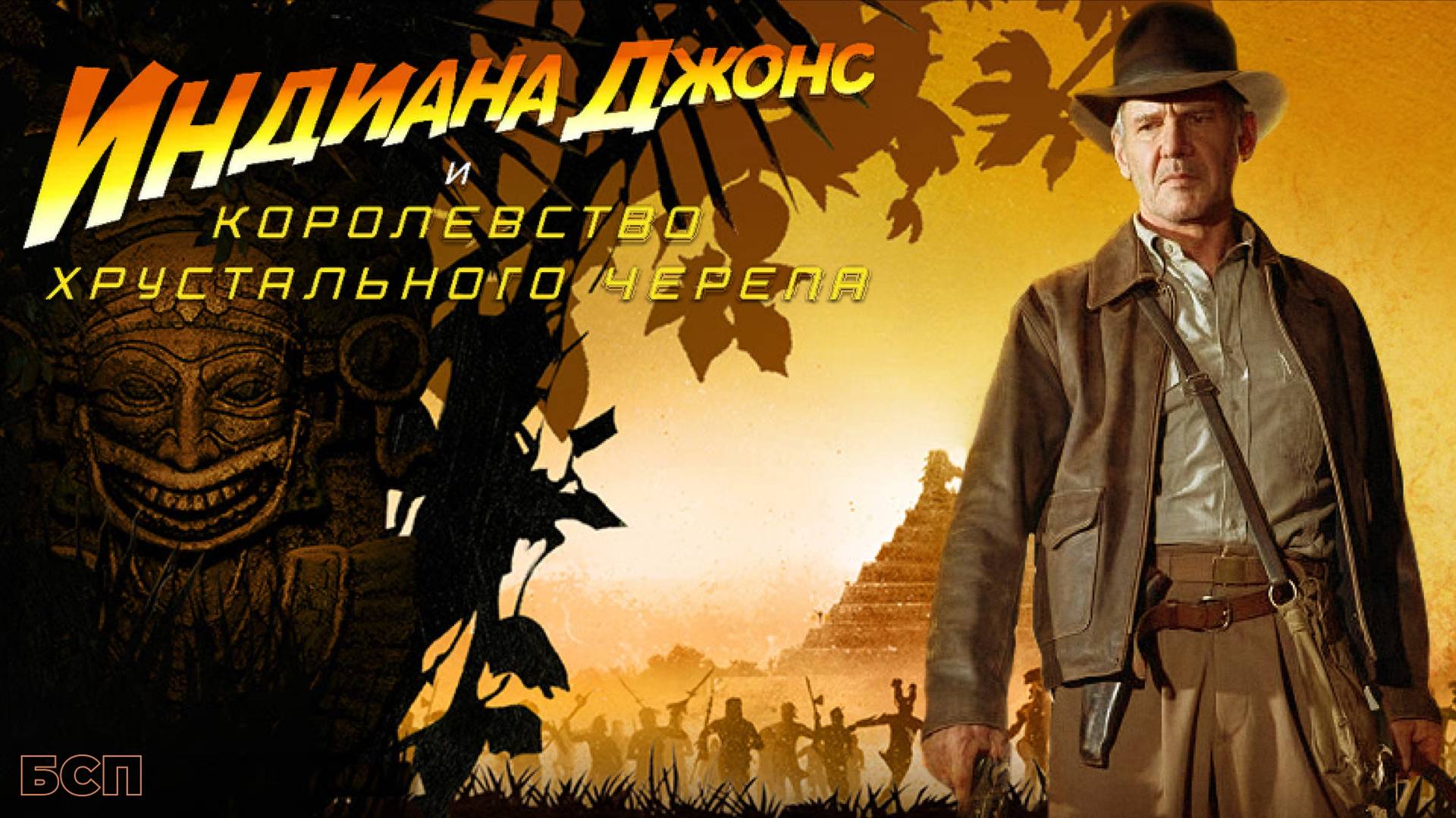 Индиана Джонс и Королевство хрустального черепа / The Kingdom of the Crystal Skull (2008)