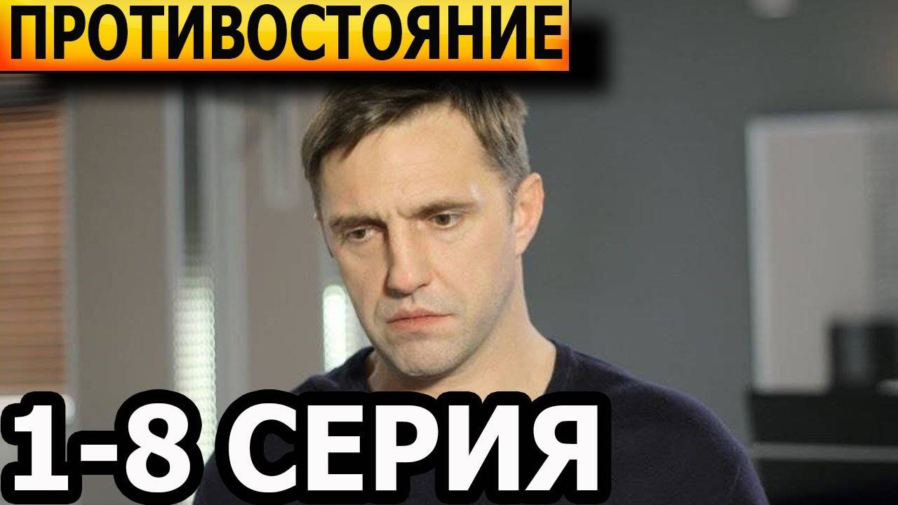 Противостояние 1 2 3 4 серия (сериал 2024) анонс