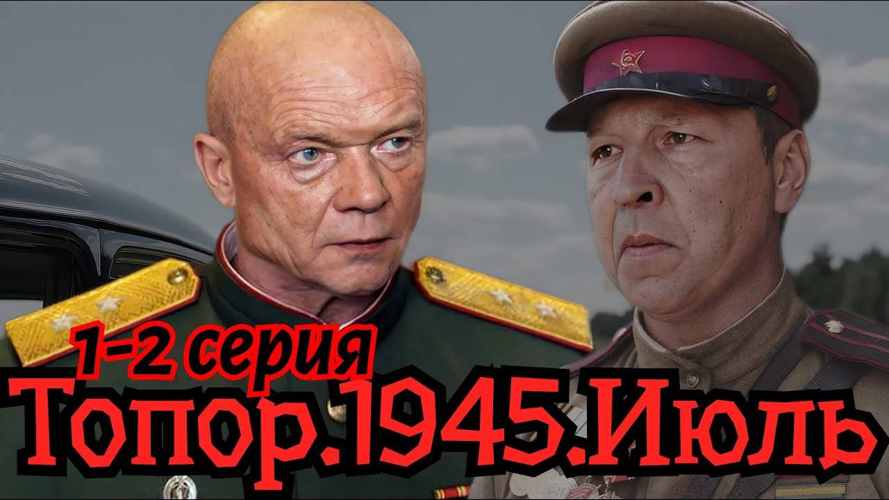 Топор 1945 1,2,3,4 серия (военный сериал 2023)