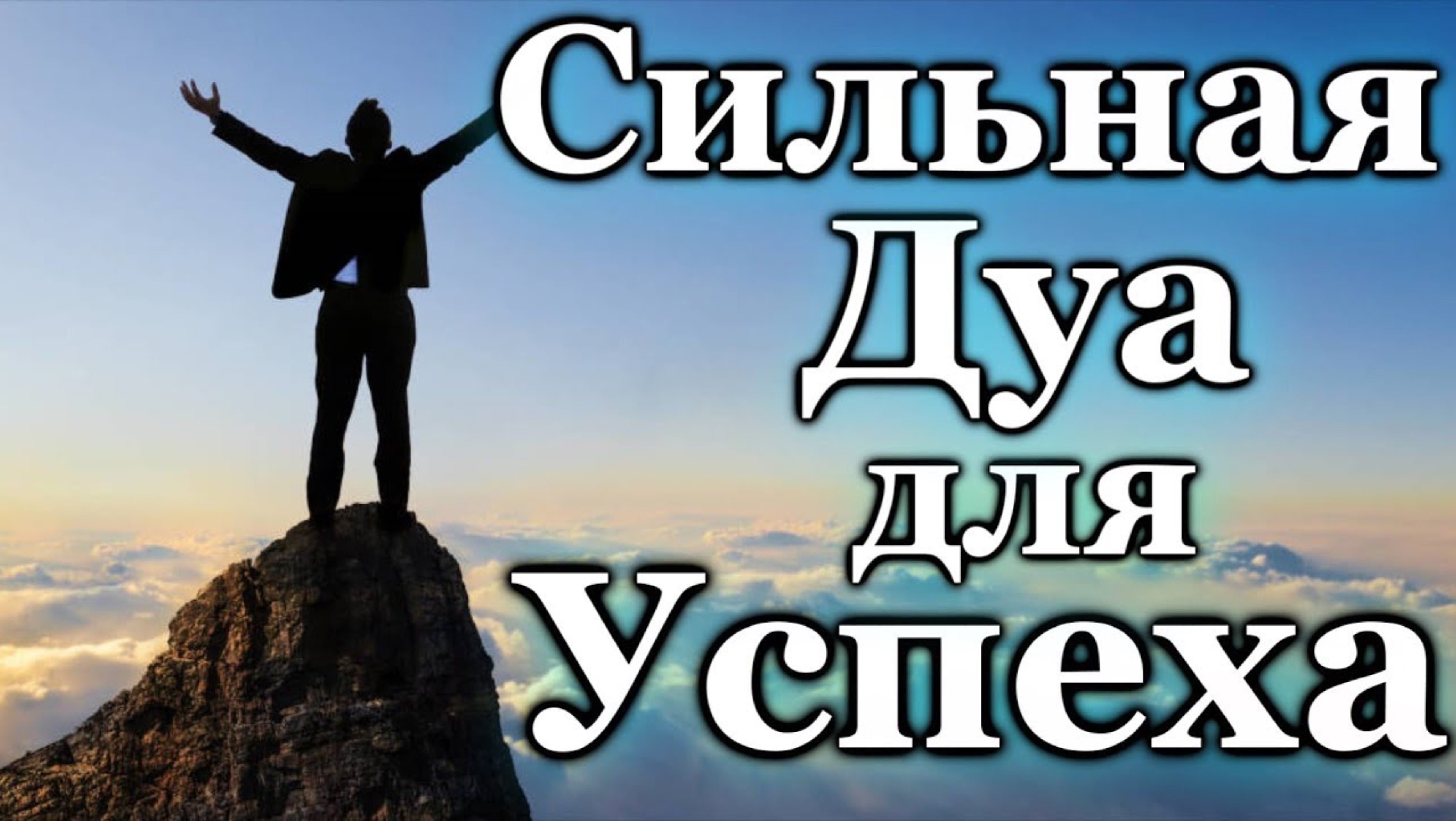 СИЛЬНАЯ ДУА ДЛЯ УСПЕХА И УДАЧИ, АЛЛАХ ДАЕТ СИЛЫ И ПОМОЩЬ, ПРАВИЛЬНЫЙ ПУТЬ