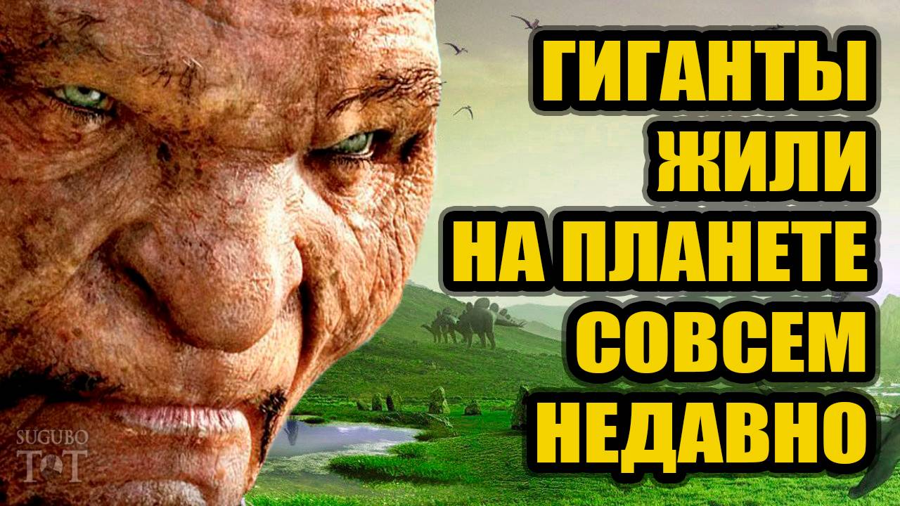 Люди ГИГАНТЫ жили на Земле в прошлом