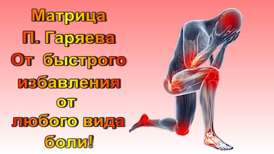 Матрица П. Гаряева от быстрого избавления от Любого вида Боли/Быстрый результат/