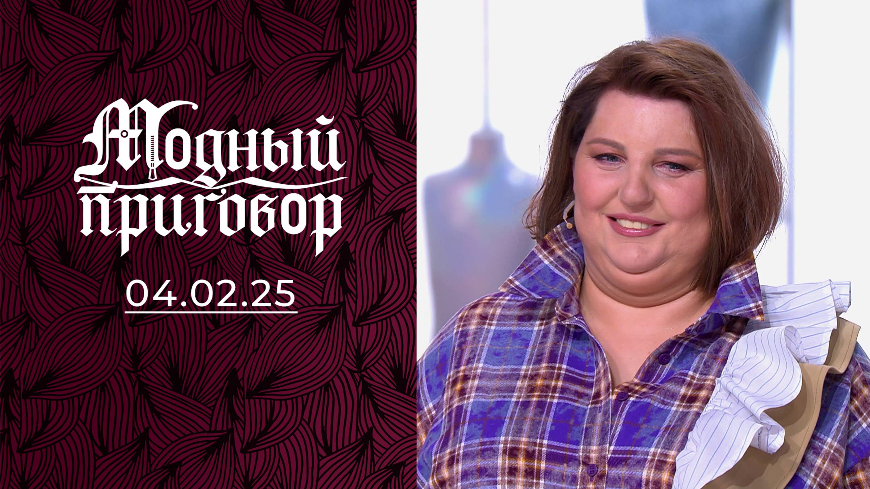 Мой гардероб — мамино решение. Модный приговор. Выпуск от 04.02.2025