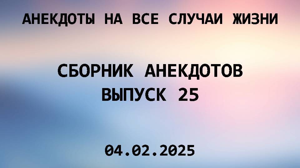 Сборник анекдотов. Выпуск 25