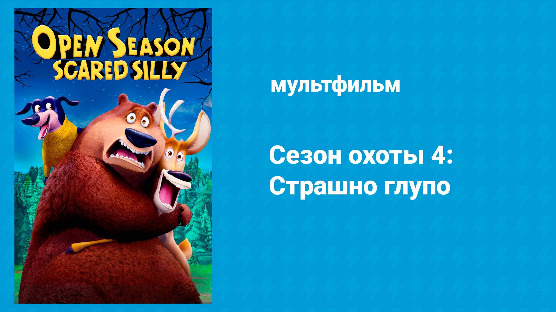 Сезон охоты 4: Страшно глупо (мультфильм, 2016)