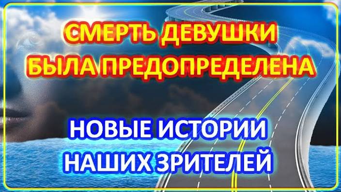 071 Смерть девушки была предрешена Истории Наших Зрителей